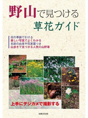 cover image of 野山で見つける草花ガイド